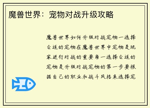 魔兽世界：宠物对战升级攻略