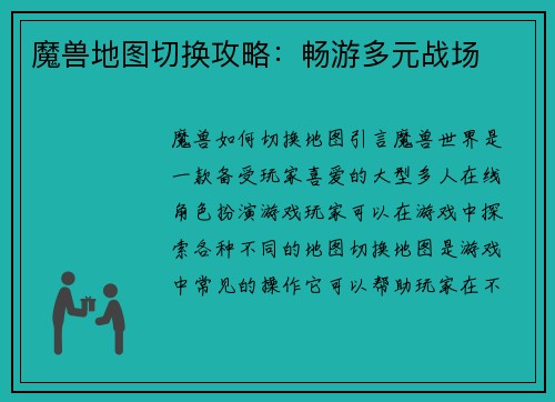 魔兽地图切换攻略：畅游多元战场