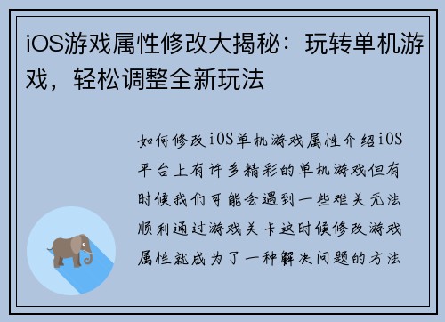 iOS游戏属性修改大揭秘：玩转单机游戏，轻松调整全新玩法