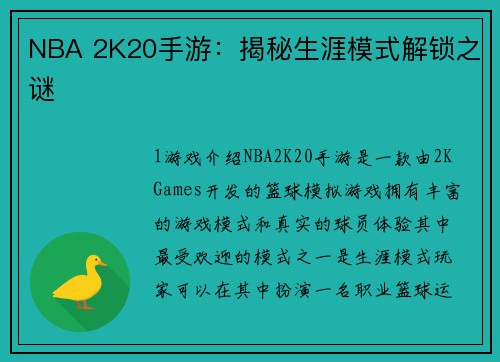 NBA 2K20手游：揭秘生涯模式解锁之谜