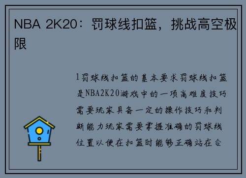 NBA 2K20：罚球线扣篮，挑战高空极限