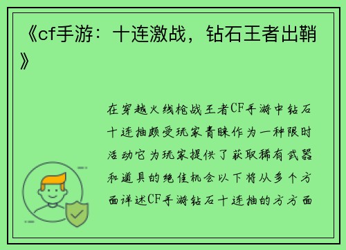 《cf手游：十连激战，钻石王者出鞘》