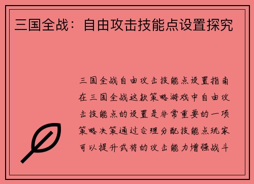 三国全战：自由攻击技能点设置探究
