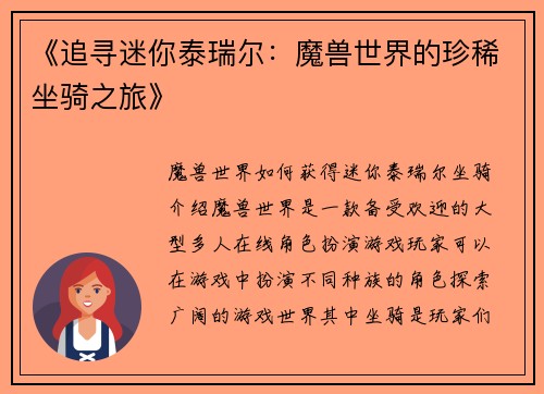 《追寻迷你泰瑞尔：魔兽世界的珍稀坐骑之旅》