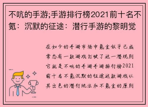 不吭的手游;手游排行榜2021前十名不氪：沉默的征途：潜行手游的黎明觉醒