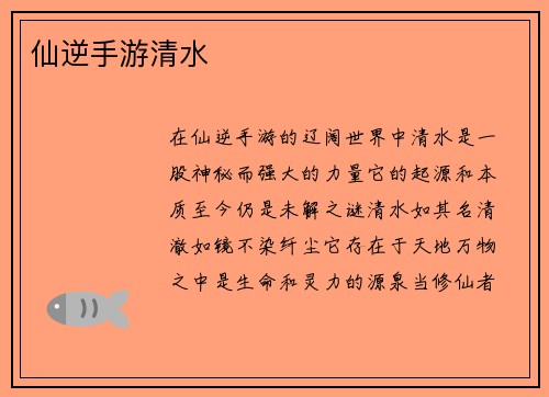 仙逆手游清水