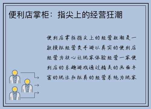 便利店掌柜：指尖上的经营狂潮