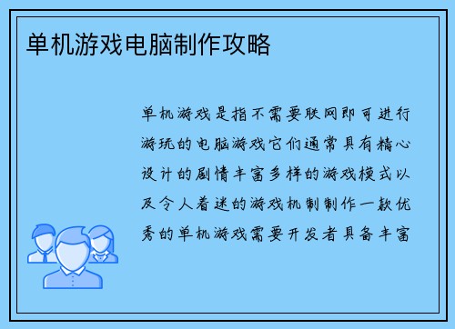 单机游戏电脑制作攻略