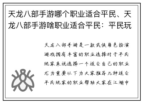 天龙八部手游哪个职业适合平民、天龙八部手游啥职业适合平民：平民玩家扬名江湖 天龙八部手游最佳职业推荐