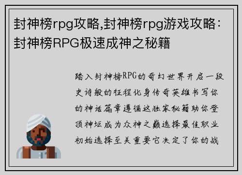 封神榜rpg攻略,封神榜rpg游戏攻略：封神榜RPG极速成神之秘籍