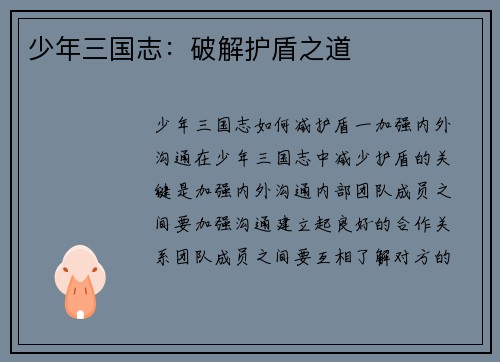 少年三国志：破解护盾之道