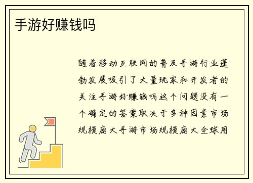 手游好赚钱吗