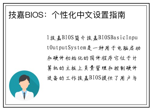 技嘉BIOS：个性化中文设置指南
