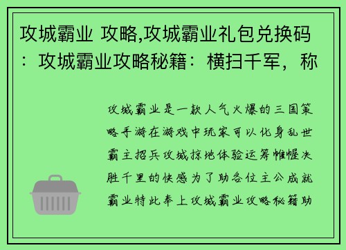 攻城霸业 攻略,攻城霸业礼包兑换码：攻城霸业攻略秘籍：横扫千军，称霸八方