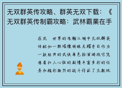 无双群英传攻略、群英无双下载：《无双群英传制霸攻略：武林覇業在手，縱橫江湖無雙》