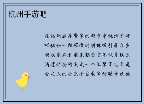 杭州手游吧