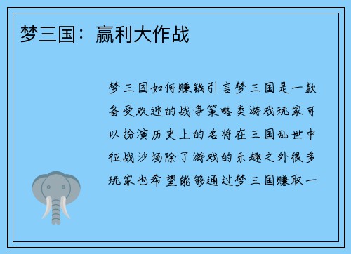 梦三国：赢利大作战